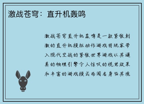 激战苍穹：直升机轰鸣